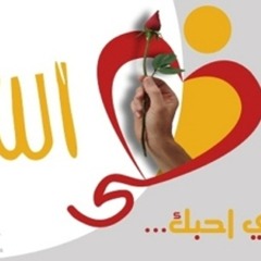 أنشودة " أحبُك يا أخى فى الله " للمُنشد أبو عبدالملك
