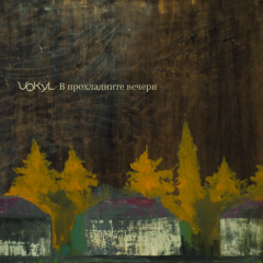 В прохладните вечери