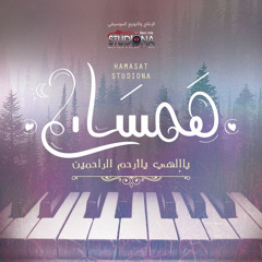 ياالهي يا أرحم الراحمين | ياسين المرعشلي