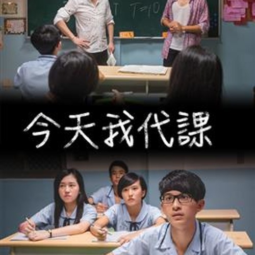 今天我代課_2015公視學生劇展