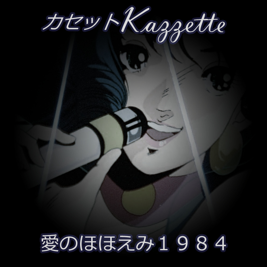 Stream 愛のほほえみ1984 - カセット k a z z e t t e