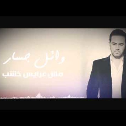 Stream وائل جسار - مش عرايس خشب -Wael Jassar - Mesh Arays Khashab by Mayez  Emad | Listen online for free on SoundCloud