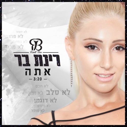 רינת בר אתה