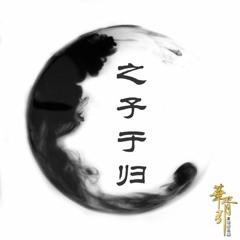 Chi tử vu quy (OST phim Hoa Tư Dẫn) - Hoắc Tôn
