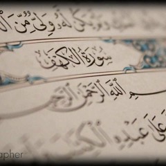 علي الحذيفي / سورة الكهف