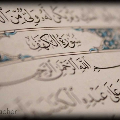 علي الحذيفي / سورة الكهف