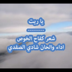 يا ريت .. يا ريت بإيدي