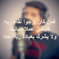 فمن كان يرجو لقاء ربه فليعمل عملا صالحا | مشاري البغلي