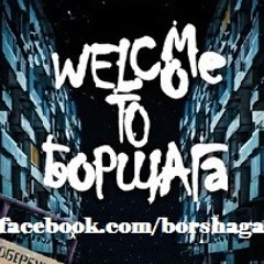 Шаян - Моя Окраина
