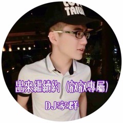 DJ家群 2015 出來繼續約 (叡叡專屬) 客製