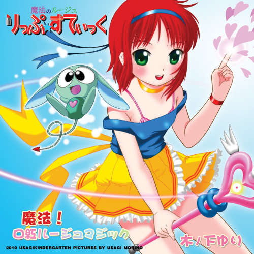 試聴 魔法 口紅ルージュマジック By Yuririn