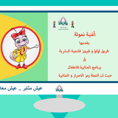 Nammola song - اغنية نمولة