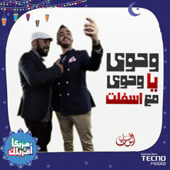 Asfalt X Ahmed Yassin - Wa7awy | اسفلت و احمد ياسين - وحوي