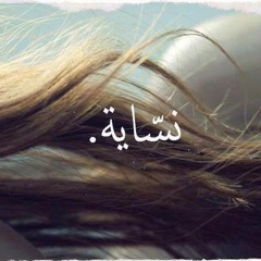 نساية _لطفي بوشناق