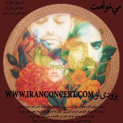 می خواهمت ، از مجموعه در شعله با تو رقصان