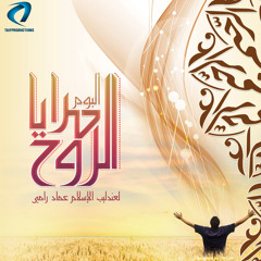مقاطع البوم مرايا الروح ( مؤثرات ) - لعندليب الإسلام عماد رامي