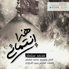 هذا إنتمائي | محمد سلمان