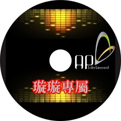 Ap娛樂 - 璇璇專屬(客製)