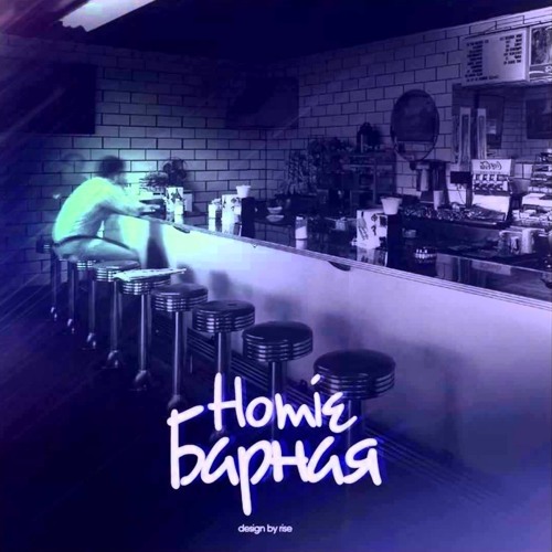 Stream Барная By HOMIE | Listen Online For Free On SoundCloud