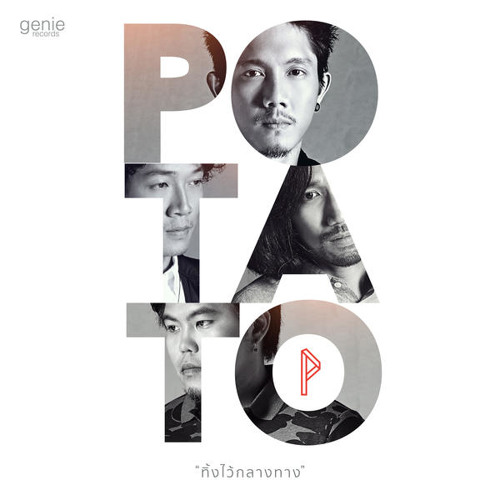 ทิ้งไว้กลางทาง – Potato