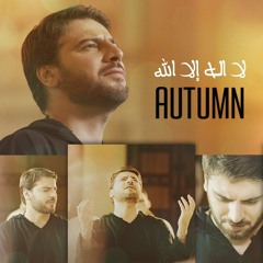 Sami Yusuf ... Autumn لا اله الا الله