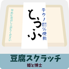 豆腐スクラッチ