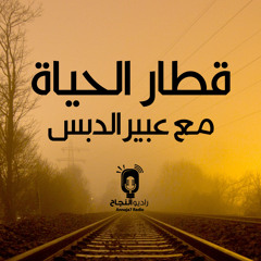 قطار الحياة  - قصة نجاح