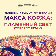 Макс Корж - Пламенный Свет (TOP FACE Remix)