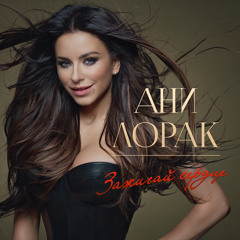 ани лорак  для тебя