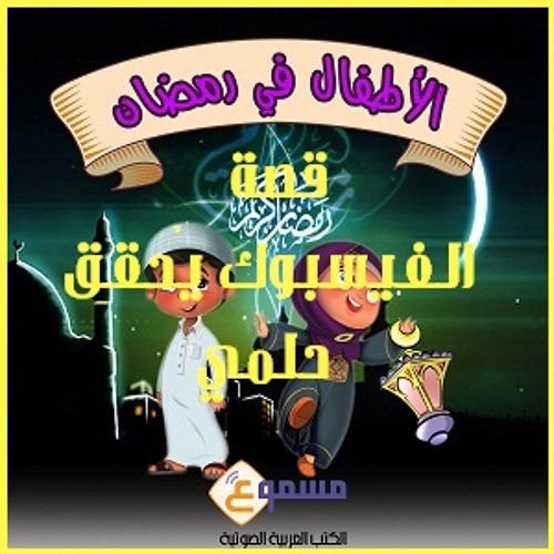 القصة الصوتية " الفيسبوك يحقق حلمي " - من سلسلة الأطفال في رمضان