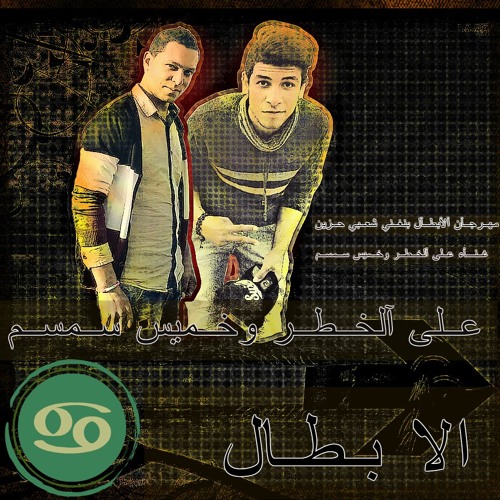 مهـــرجـــآن آلآبـــطــآل بنــغــني شعــبي حـــزين 2015