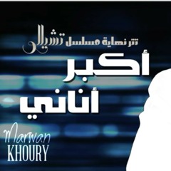 Marwan Khoury - Akbar Anany (Cello_End)- (مروان خ.mp3