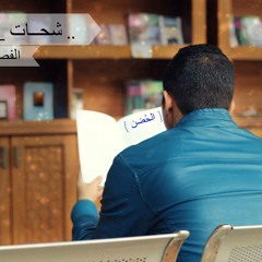 ���شحات المحبة الفصل الرابع - الحُضن - AmR Saiko