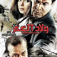 عمر خيرت- موسيقى ولاد العم