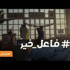 موبينيل .. #فاعل_خير