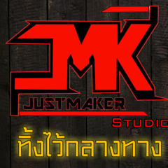 ทิ้งไว้กลางทาง - POTATO [Cover by JustMaker Studio]