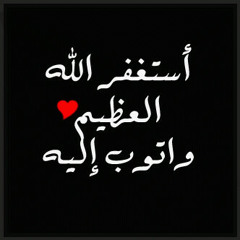 استغفر الله العظيم واتوب اليه