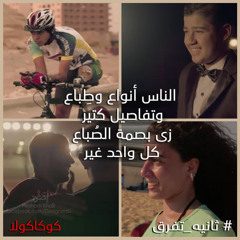 إعلان كوكاكولا 2015 #ثانيه_تفرق
