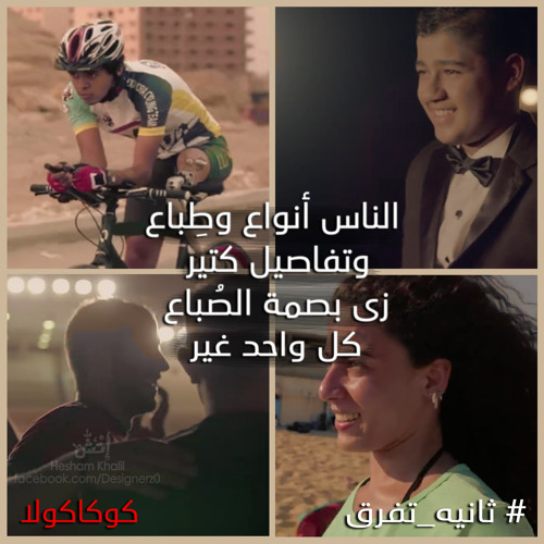 إعلان كوكاكولا 2015 #ثانيه_تفرق