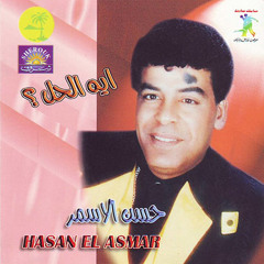 Hassan Al Asmar - Dawaba | حسن الاسمر - دوابه