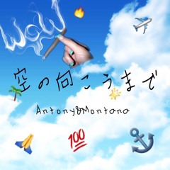 空の向こうまで REMIX
