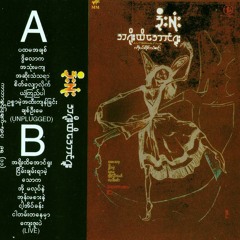 ကျေးဇူးပဲ - ဒိုးလုံး (၁၉၉၈)