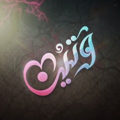 شارة برنامج وتين - بصوت المنشد محمد المقيط - قناة مكة الفضائية