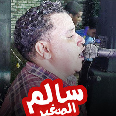 اه يازمن يارحايه_ السندباد _ سالم الصغير