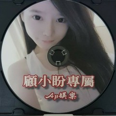 Ap娛樂 - 顧小盼專屬