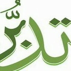 #همسة_تدبر 18 الله نور