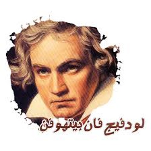 مقطوعة موسيقية رائعة / بتهوفن