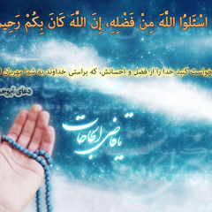 Dua abu hamza thumali - دعای ابوحمزه ثمالی