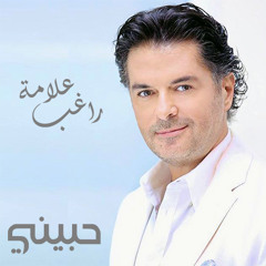 حبيني - راغب علامة 2015
