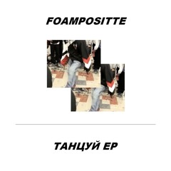 FOAMPOSITTE - САНТА ЛЮЧИЯ